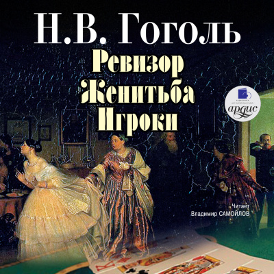 Ревизор. Женитьба. Игроки - Николай Гоголь - Библиотека аудиокниг