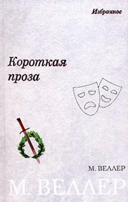 Плановое счастье - Михаил Веллер - Библиотека аудиокниг