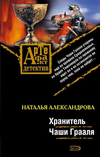 Хранитель чаши Грааля - Наталья Александрова - Библиотека аудиокниг