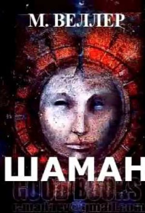 Шаман - Михаил Веллер - Библиотека аудиокниг