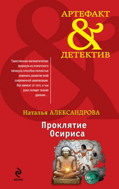 Проклятие Осириса - Наталья Александрова - Библиотека аудиокниг