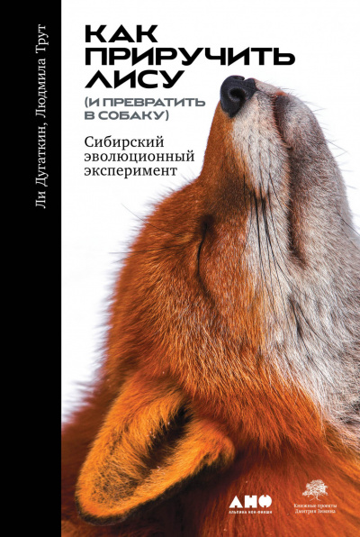 Как приручить лису (и превратить в собаку): Сибирский эволюционный эксперимент - Дугаткин Ли, Трут Людмила - Библиотека аудиокниг