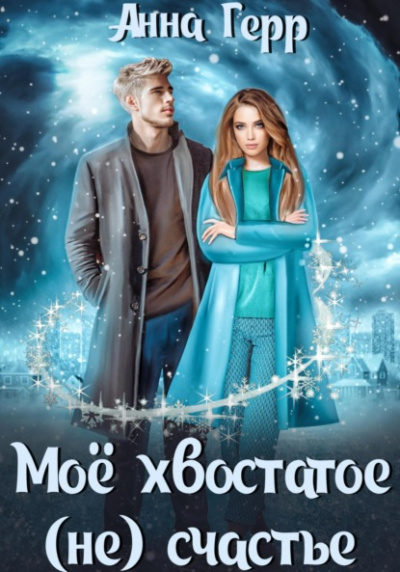 Моё хвостатое (не) счастье - Анна Герр - Библиотека аудиокниг