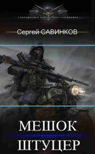 Штуцер - Сергей Савинков - Библиотека аудиокниг