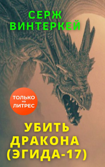 Убить дракона - Серж Винтеркей - Библиотека аудиокниг