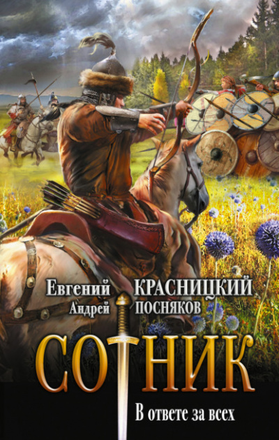 В ответе за всех - Евгений Красницкий, Андрей Посняков - Библиотека аудиокниг