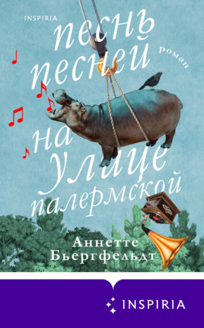 Песнь песней на улице Палермской - Аннетте Бьергфельдт - Библиотека аудиокниг