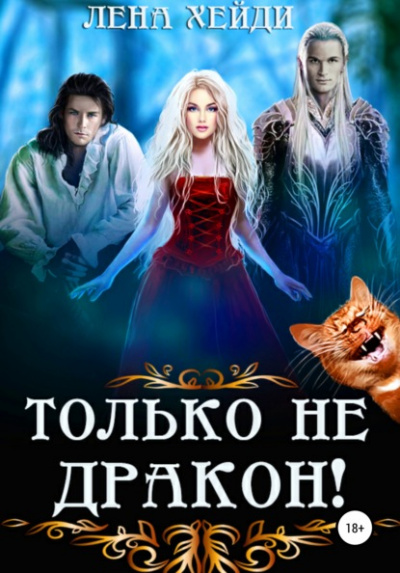 Только не дракон! - Лена Хейди - Библиотека аудиокниг