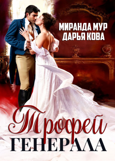 Трофей генерала - Дарья Кова, Миранда Мур - Библиотека аудиокниг