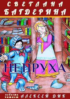 Непруха - Светлана Багдерина - Библиотека аудиокниг