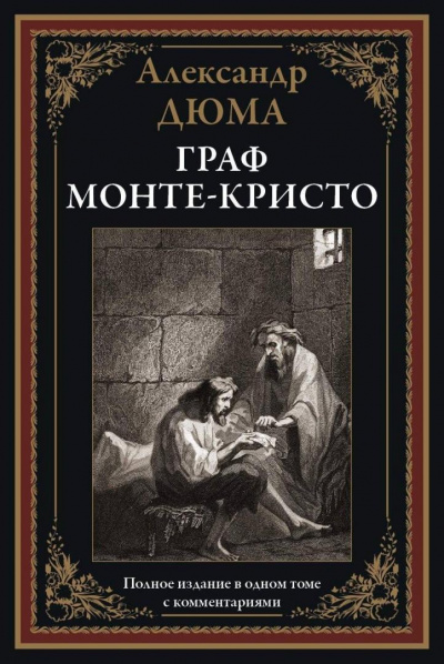 Граф Монте-Кристо - Александр Дюма - Библиотека аудиокниг