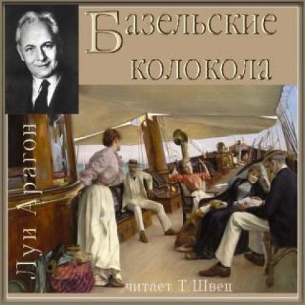 Реальный мир - Луи Арагон - Библиотека аудиокниг