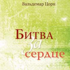 Битва за сердце - Вальдемар Цорн - Библиотека аудиокниг