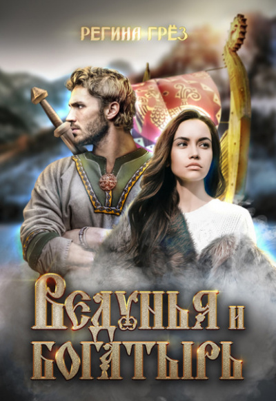Ведунья и богатырь - Регина Грез - Библиотека аудиокниг