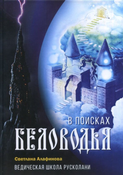 Ведическая школа Русколани. В поисках Беловодья - Светлана Алафинова - Библиотека аудиокниг