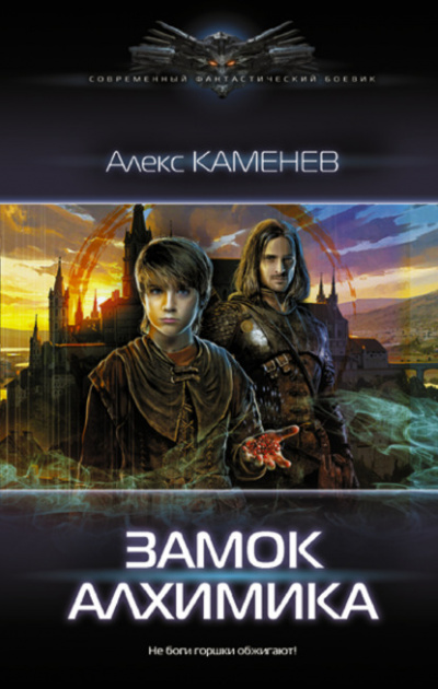 Замок Алхимика - Алекс Каменев - Библиотека аудиокниг