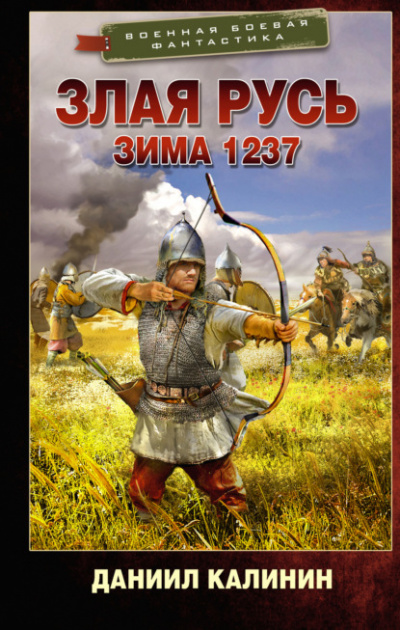 Зима 1237 - Даниил Калинин - Библиотека аудиокниг