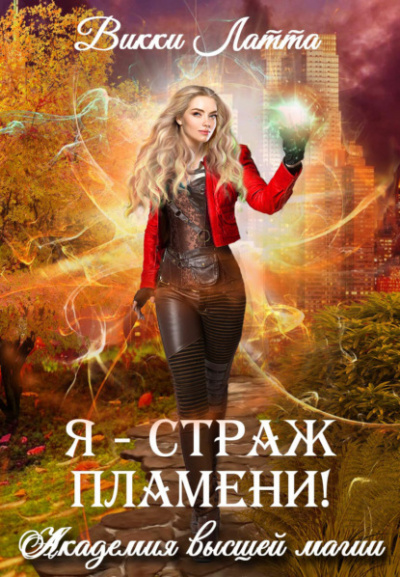 Я – страж пламени! - Викки Латта - Библиотека аудиокниг