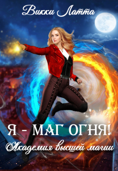 Я – маг огня! - Викки Латта - Библиотека аудиокниг