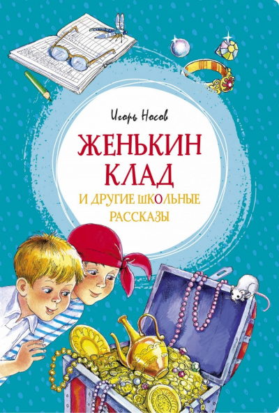 Женькин клад и другие школьные рассказы - Игорь Носов - Библиотека аудиокниг