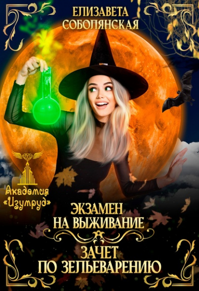 Экзамен на выживание. Зачет по зельеварению - Соболянская Елизавета - Библиотека аудиокниг