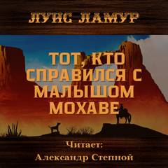Тот, кто справился с малышом Мохаве - Луис Ламур - Библиотека аудиокниг