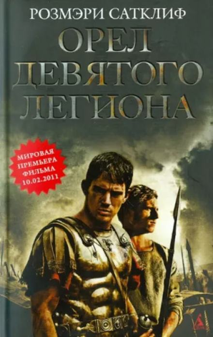 Орёл Девятого легиона - Розмэри Сатклиф - Библиотека аудиокниг