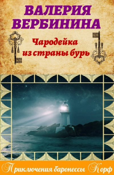 Чародейка из страны бурь - Валерия Вербинина - Библиотека аудиокниг