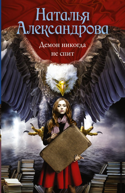 Демон никогда не спит - Наталья Александрова - Библиотека аудиокниг