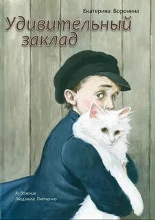 Удивительный заклад - Екатерина Боронина - Библиотека аудиокниг