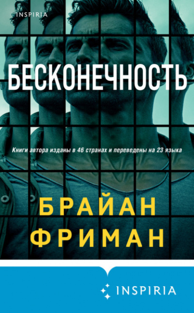 Бесконечность - Брайан Фриман - Библиотека аудиокниг