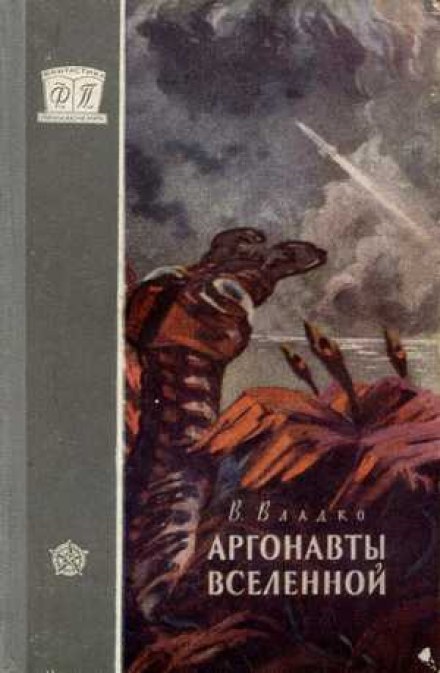 Аргонавты вселенной - Владимир Владко - Библиотека аудиокниг