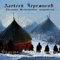 Дальше только смерть - Алексей Черемисов - Библиотека аудиокниг