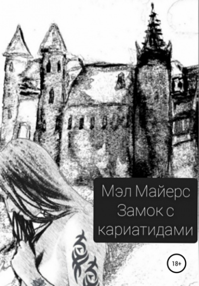 Замок с кариатидами - Мэл Майерс - Библиотека аудиокниг