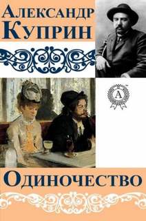 Одиночество - Александр Куприн - Библиотека аудиокниг