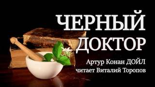 Черный доктор - Артур Конан Дойл - Библиотека аудиокниг