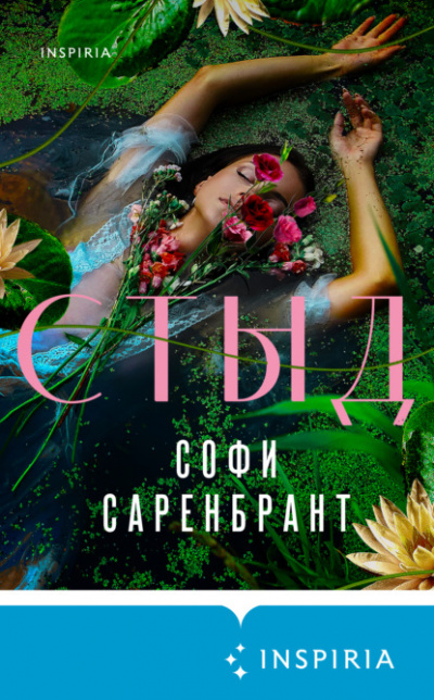 Стыд - Софи Саренбрант - Библиотека аудиокниг