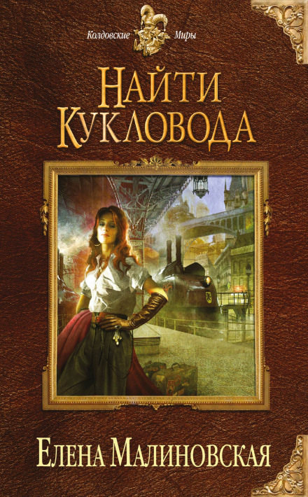 Найти кукловода - Елена Малиновская - Библиотека аудиокниг