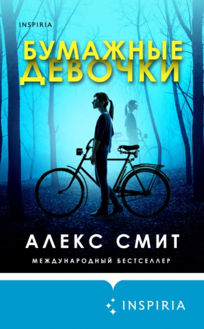 Бумажные девочки - Алекс Смит - Библиотека аудиокниг