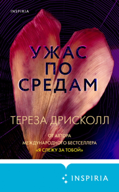 Ужас по средам - Тереза Дрисколл - Библиотека аудиокниг