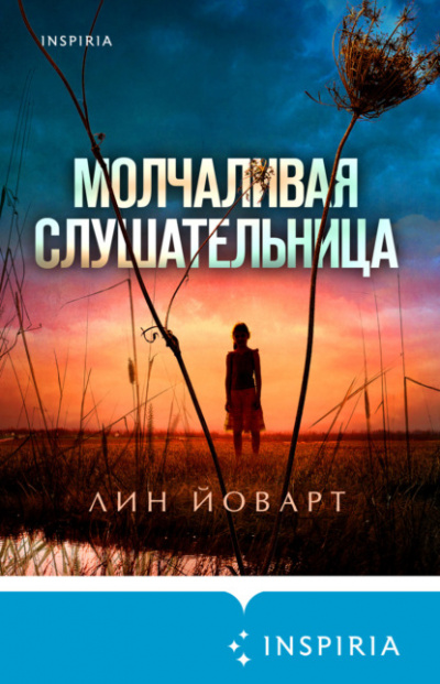 Молчаливая слушательница - Лин Йоварт - Библиотека аудиокниг
