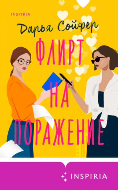 Флирт на поражение - Дарья Сойфер - Библиотека аудиокниг