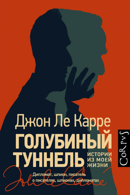 Голубиный туннель. Истории из моей жизни - Джон Ле Карре - Библиотека аудиокниг