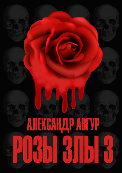 Розы Злы 3 - Александр Авгур - Библиотека аудиокниг