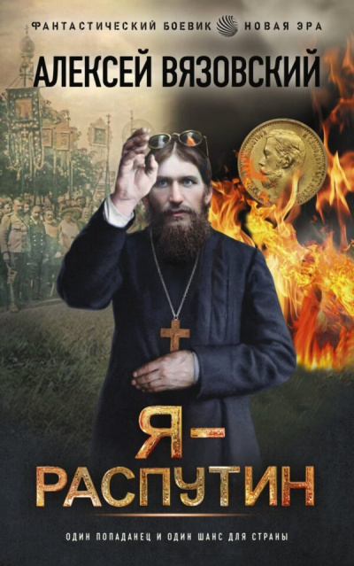 Я – Распутин - Алексей Вязовский - Библиотека аудиокниг