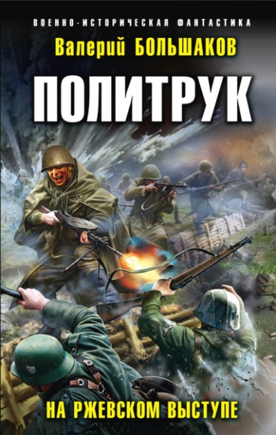 Политрук. На Ржевском выступе - Валерий Большаков - Библиотека аудиокниг