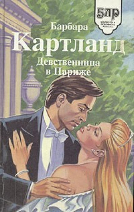 Девственница в Париже - Барбара Картленд - Библиотека аудиокниг