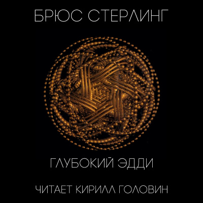 Цикл Чаттануга - Брюс Стерлинг - Библиотека аудиокниг