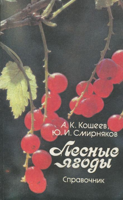 Лесные ягоды - Аркадий Кощеев, Юрий Смирняков - Библиотека аудиокниг