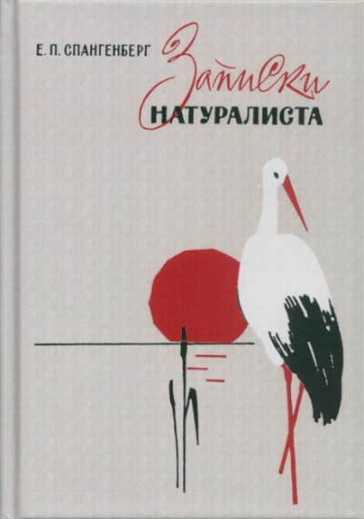 Записки натуралиста - Евгений Спангенберг - Библиотека аудиокниг